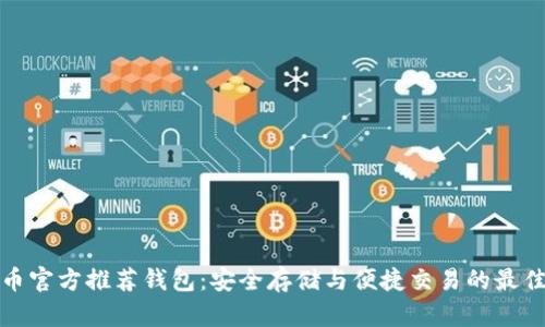 比特币官方推荐钱包：安全存储与便捷交易的最佳选择
