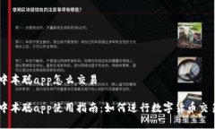 中本聪app怎么交易中本聪app使用指南:如何进行