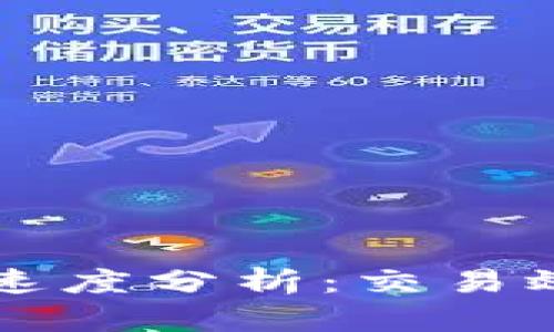 莱特币钱包的速度分析：交易效率与影响因素