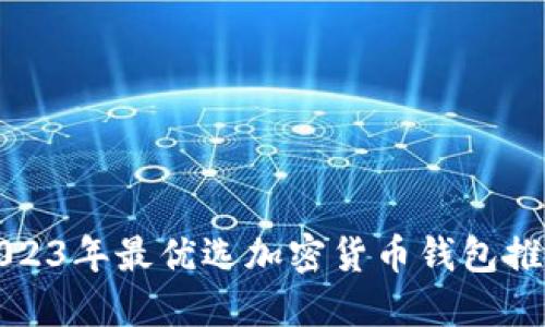 2023年最优选加密货币钱包推荐