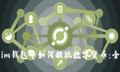 Token.im钱包中如何提现数字货币：全面指南