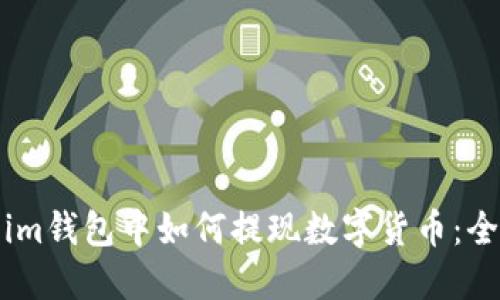 Token.im钱包中如何提现数字货币：全面指南