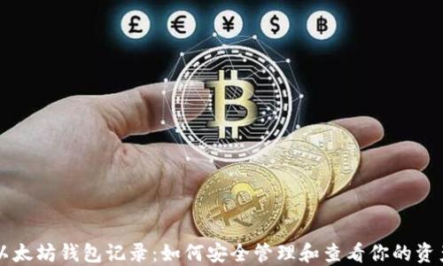
以太坊钱包记录：如何安全管理和查看你的资产