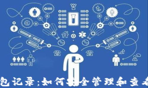 
以太坊钱包记录：如何安全管理和查看你的资产