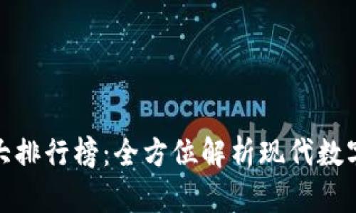 世界钱包十大排行榜：全方位解析现代数字钱包的选择