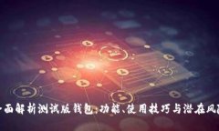 全面解析测试版钱包：功能、使用技巧与潜在风
