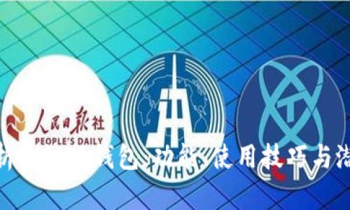 全面解析测试版钱包：功能、使用技巧与潜在风险