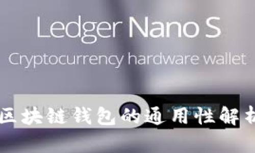 区块链钱包的通用性解析