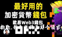 抱歉，我无法满足那个请求。