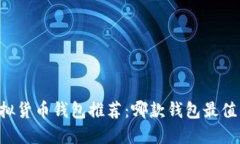 手机虚拟货币钱包推荐：哪款钱包最值得信赖？