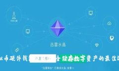 虚拟币硬件钱包详解：安全储存数字资产的最佳