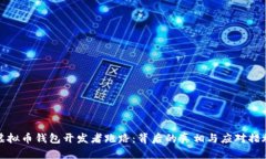 虚拟币钱包开发者跑路：背后的真相与应对措施