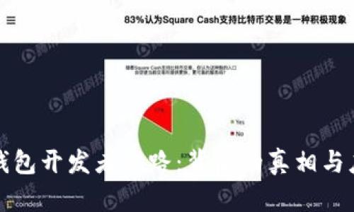 虚拟币钱包开发者跑路：背后的真相与应对措施