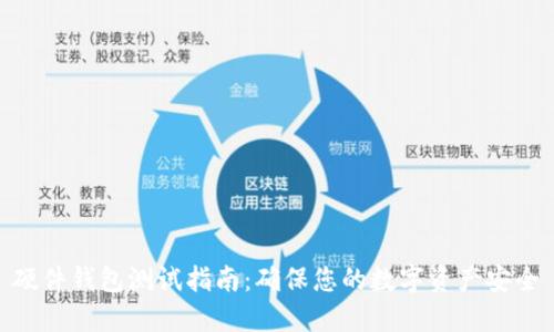 硬件钱包测试指南：确保您的数字资产安全