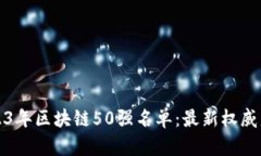 2023年区块链50强名单：最新权威盘点
