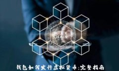 钱包如何发行虚拟货币：完整指南