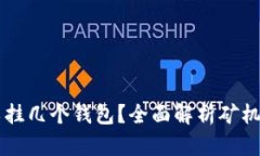 一台矿机可以挂几个钱包？全面解析矿机与钱包