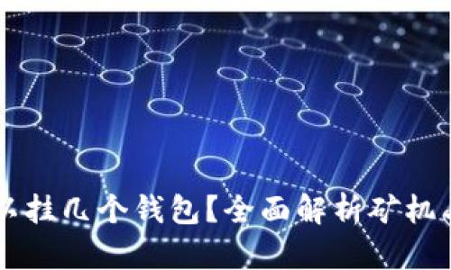 一台矿机可以挂几个钱包？全面解析矿机与钱包的关系