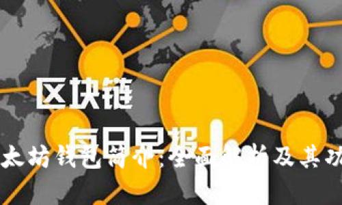 以太坊钱包简介：全面解析及其功能