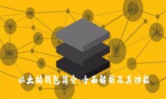 以太坊钱包简介：全面解析及其功能