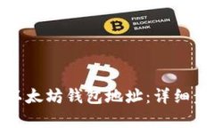 和关键词如何修改以太坊钱包地址：详细步骤与