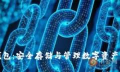 美人鱼币钱包：安全存储与管理数字资产的理想