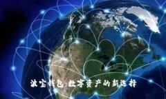波宝钱包：数字资产的新选择