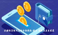 区块链多链钱包的全面指南：安全、便捷与未来