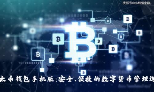 以太币钱包手机版：安全、便捷的数字货币管理选择