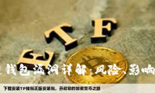 区块链钱包漏洞详解：风险、影响与防范