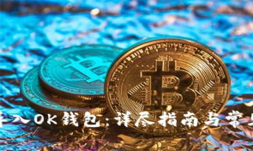 如何安全导入OK钱包：详尽指南与常见问题解答