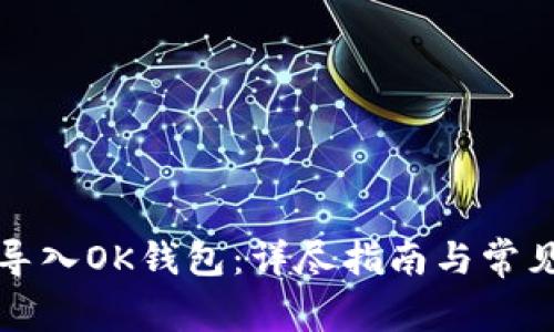 如何安全导入OK钱包：详尽指南与常见问题解答