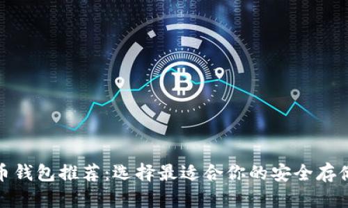 域名币钱包推荐：选择最适合你的安全存储方案