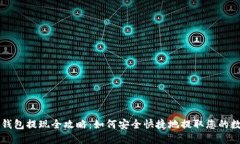 区块链钱包提现全攻略：如何安全快捷地提取您