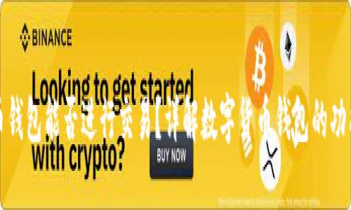 数字货币钱包能否进行交易？详解数字货币钱包的功能与使用