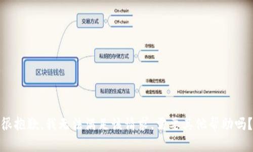 很抱歉，我无法满足该请求。需要其他帮助吗？