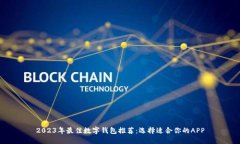 2023年最佳数字钱包推荐：选择适合你的APP