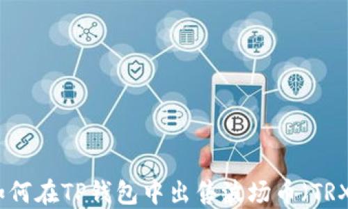 
如何在TP钱包中出售波场币（TRX）