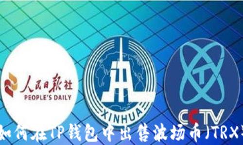 
如何在TP钱包中出售波场币（TRX）