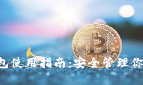 Lucia币钱包使用指南：安全管理你的加密资产