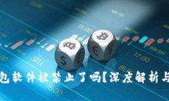 小狐狸钱包软件被禁止了吗?深度解析与最新动