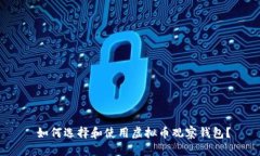 如何选择和使用虚拟币观察钱包?