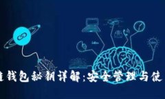 区块链钱包秘钥详解：安全管理与使用指南