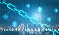 2023年BTC钱包官方下载指南：选择、安全性与使用