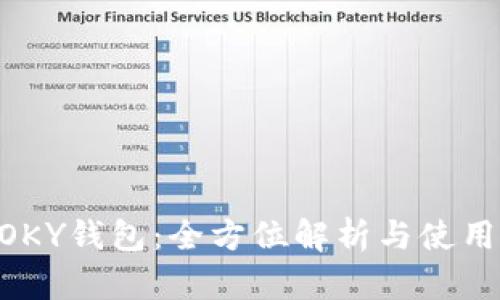 IMTOKY钱包：全方位解析与使用指南