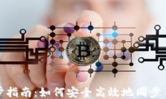 冷钱包同步指南：如何安全高效地同步你的冷钱