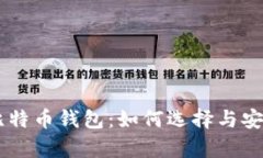 多地址比特币钱包：如何选择与安全性解析