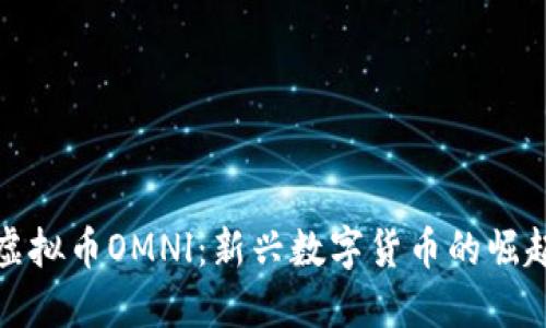 虚拟币OMNl:新兴数字货币的崛起
