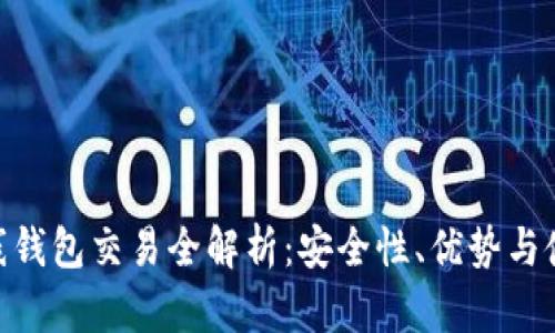 ETN在线钱包交易全解析：安全性、优势与使用指南