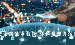 如何登录瑞波币钱包：详细步骤与注意事项